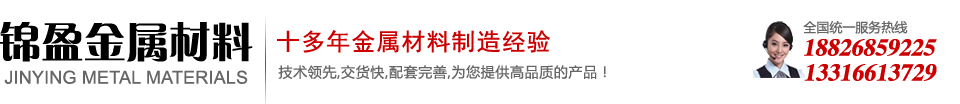 东莞市锦盈金属材料有限公司